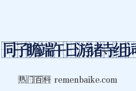 同子瞻端午日游诸寺组词是什么意思的图片